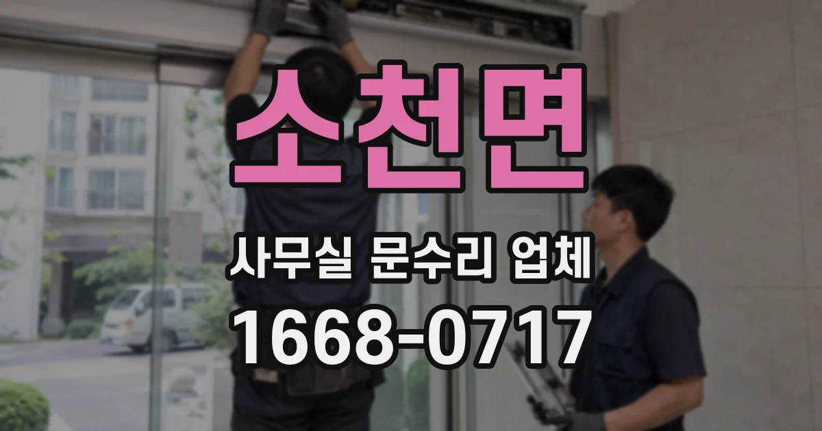 소천면 사무실 문수리 업체