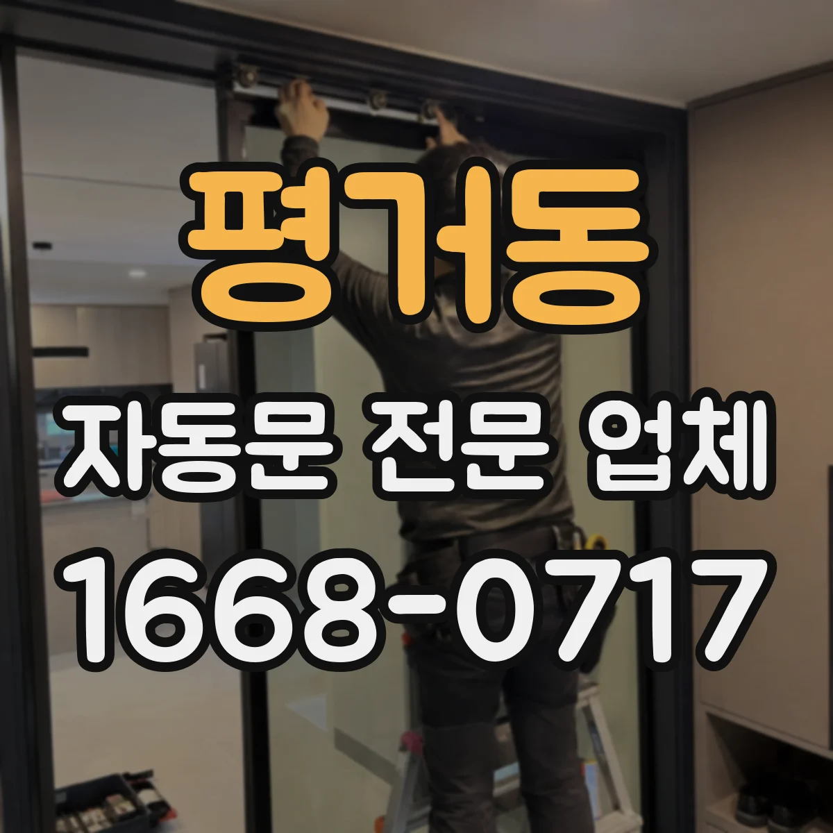 평거동 자동문 전문 업체