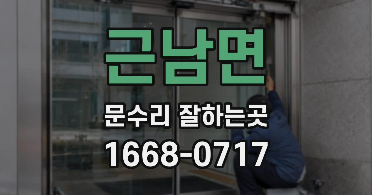 근남면 문수리 잘하는곳