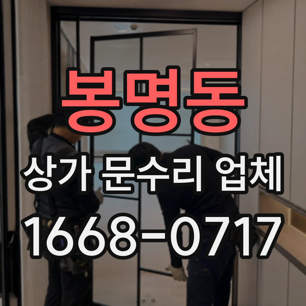 봉명동 상가 문수리 업체