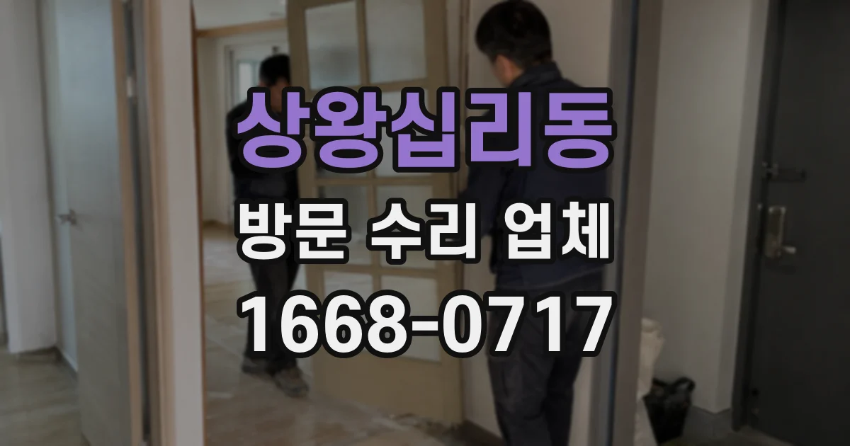 상왕십리동 방문 수리 업체