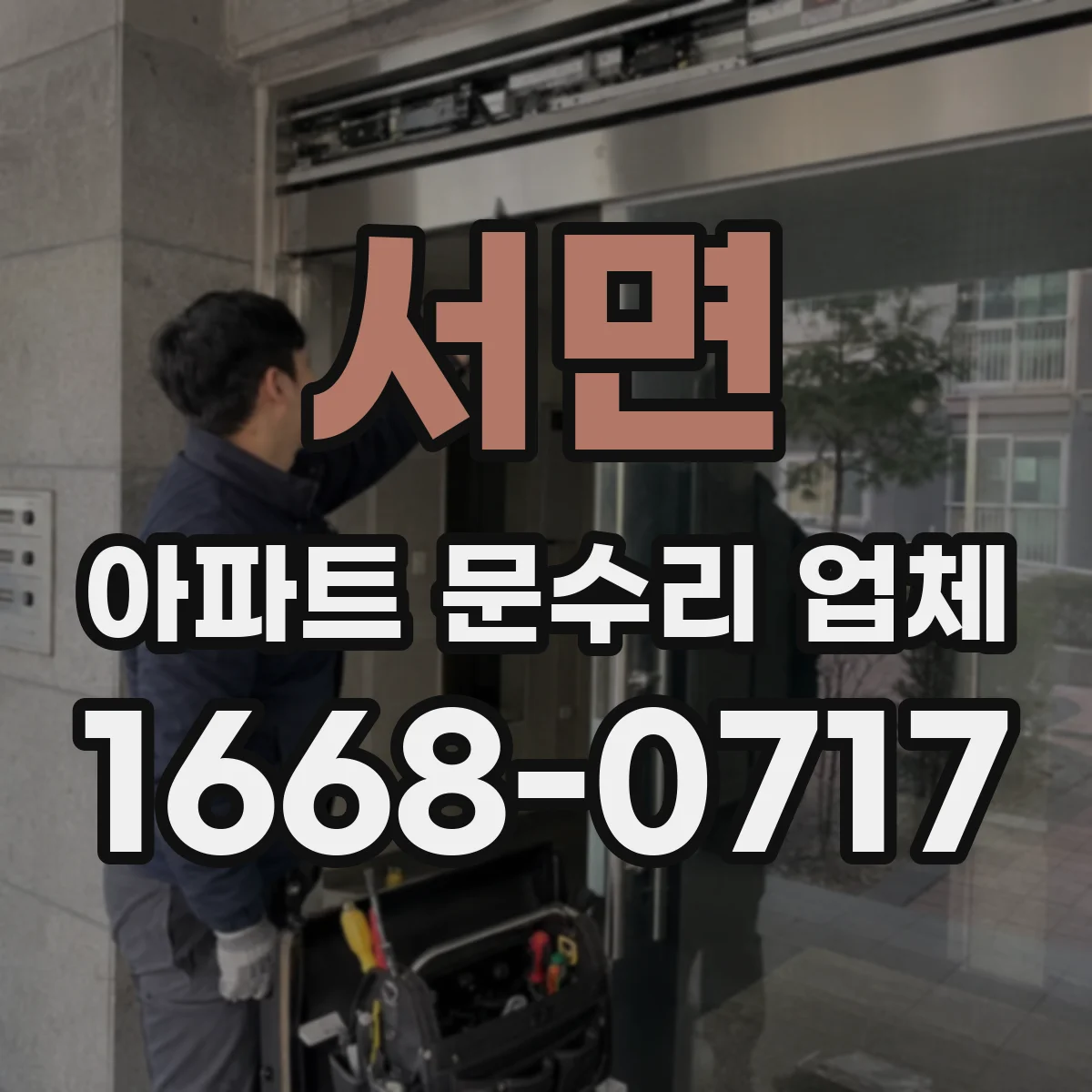 서면 아파트 문수리 업체