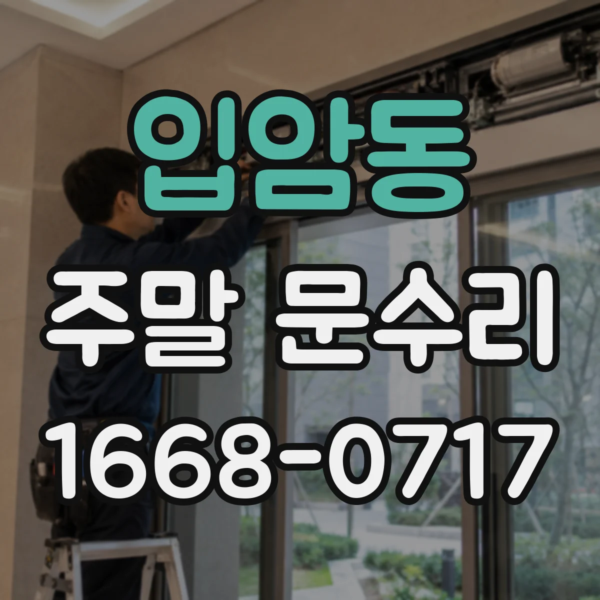 입암동 주말 문수리
