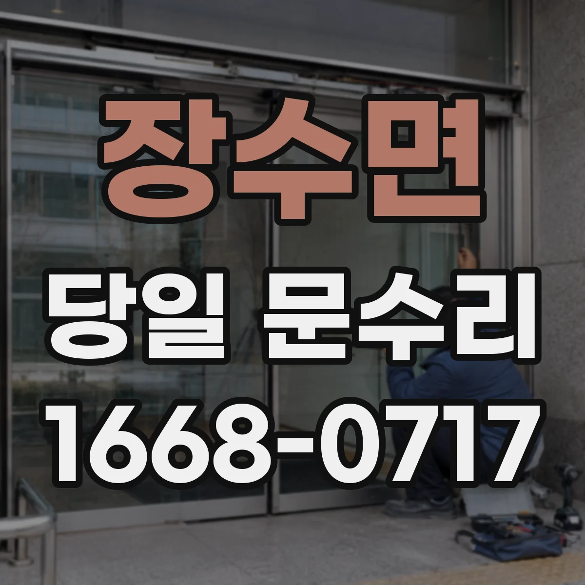 장수면 당일 문수리