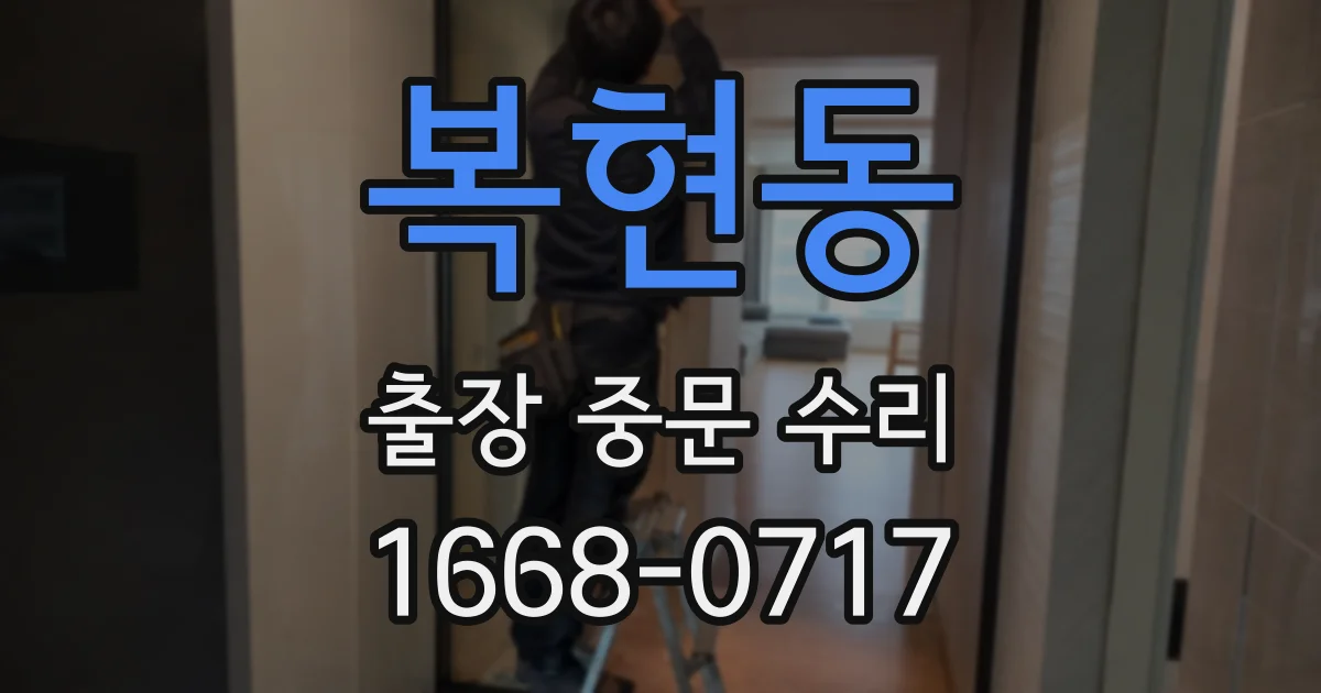 복현동 출장 중문 수리