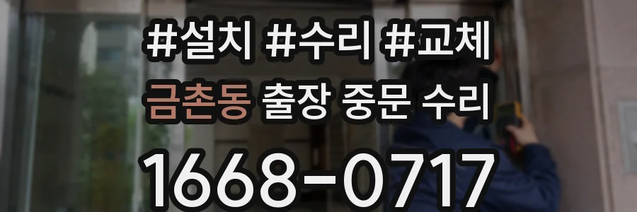 금촌동 출장 중문 수리