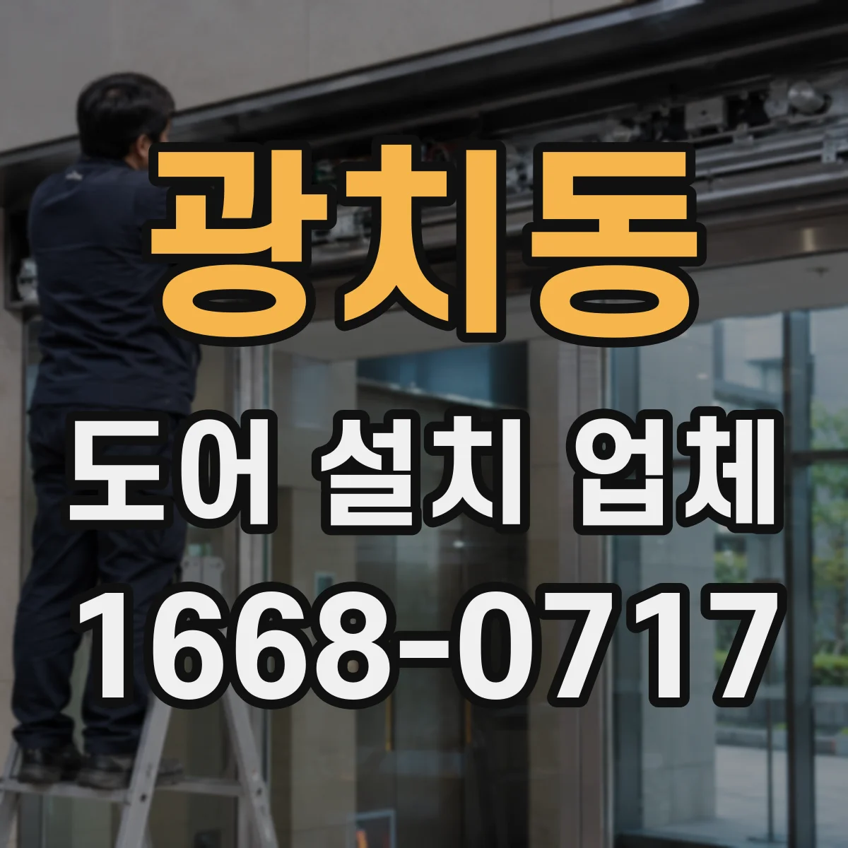광치동 도어 설치 업체