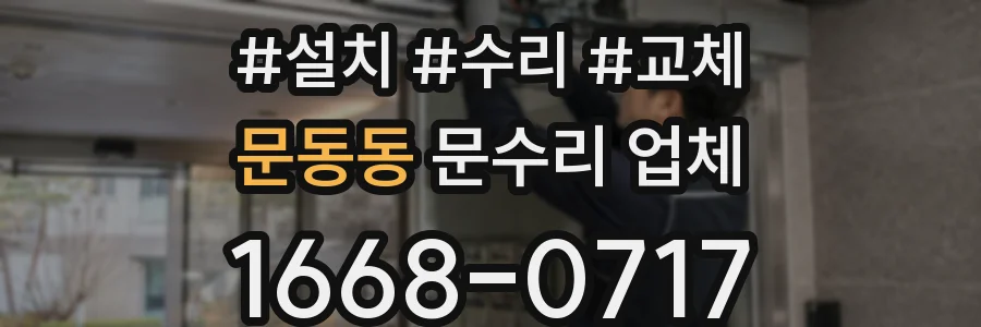 문동동 문수리 업체