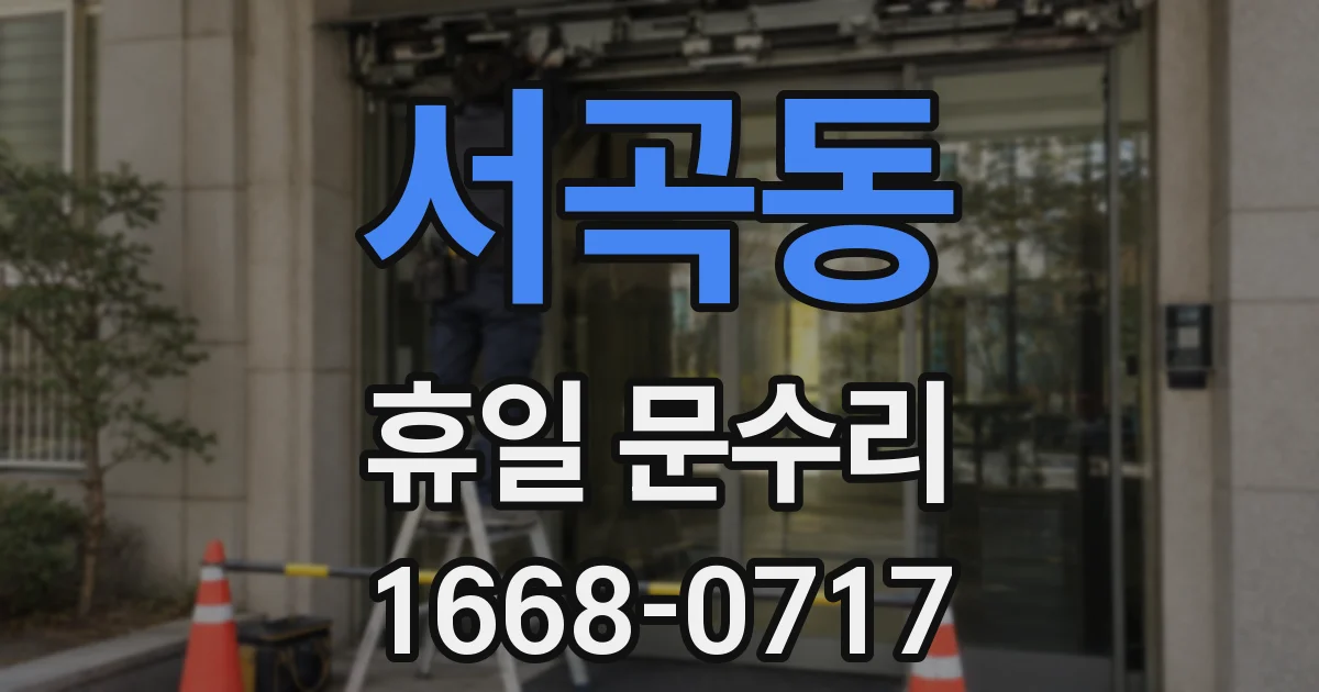 서곡동 휴일 문수리