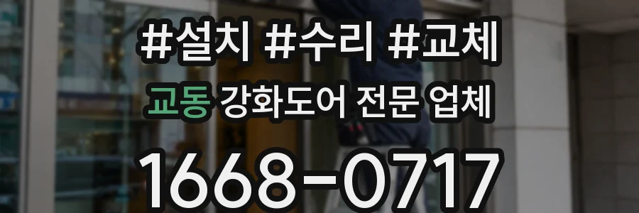 교동 강화도어 전문 업체