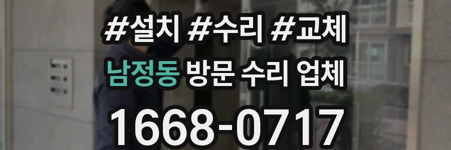 남정동 방문 수리 업체