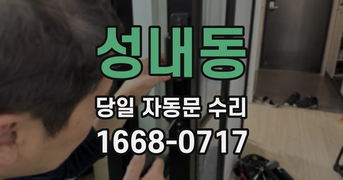 성내동 당일 자동문 수리