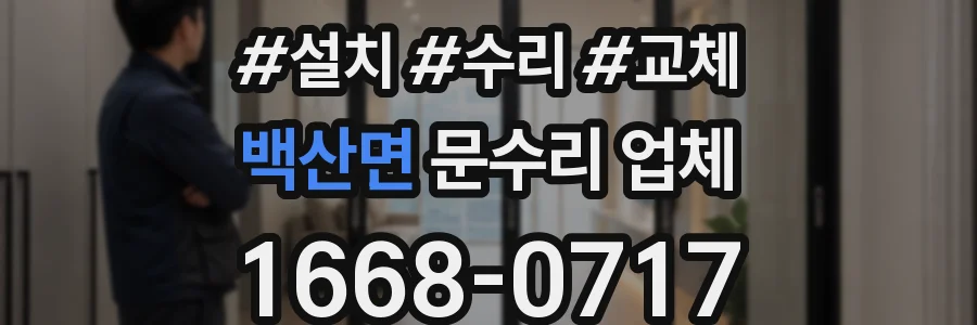 백산면 문수리 업체