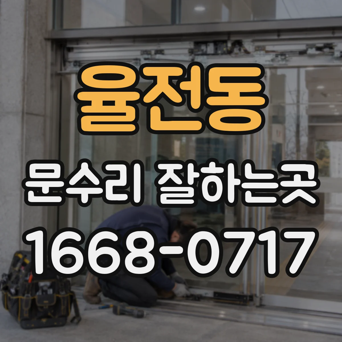 율전동 문수리 잘하는곳