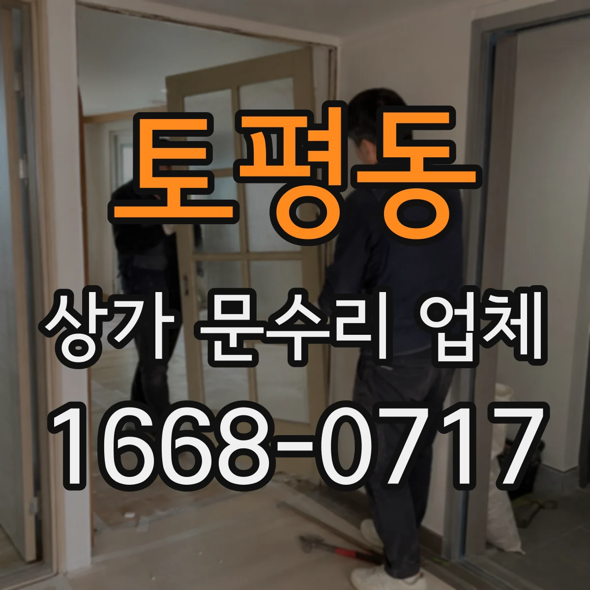 토평동 상가 문수리 업체
