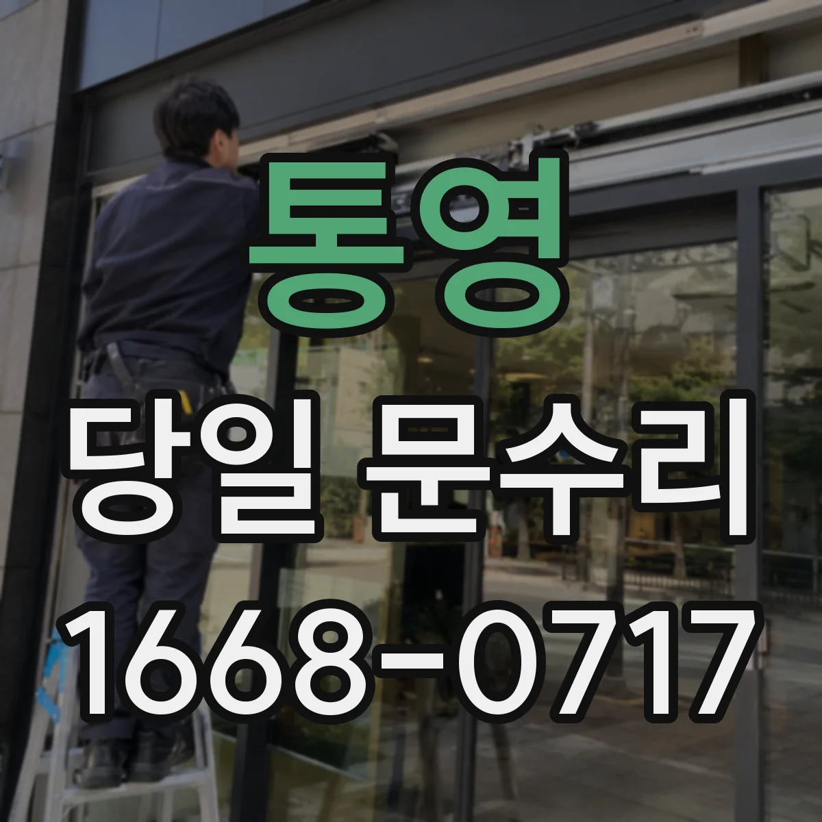 통영 당일 문수리