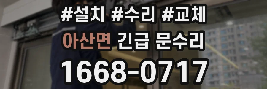 아산면 긴급 문수리