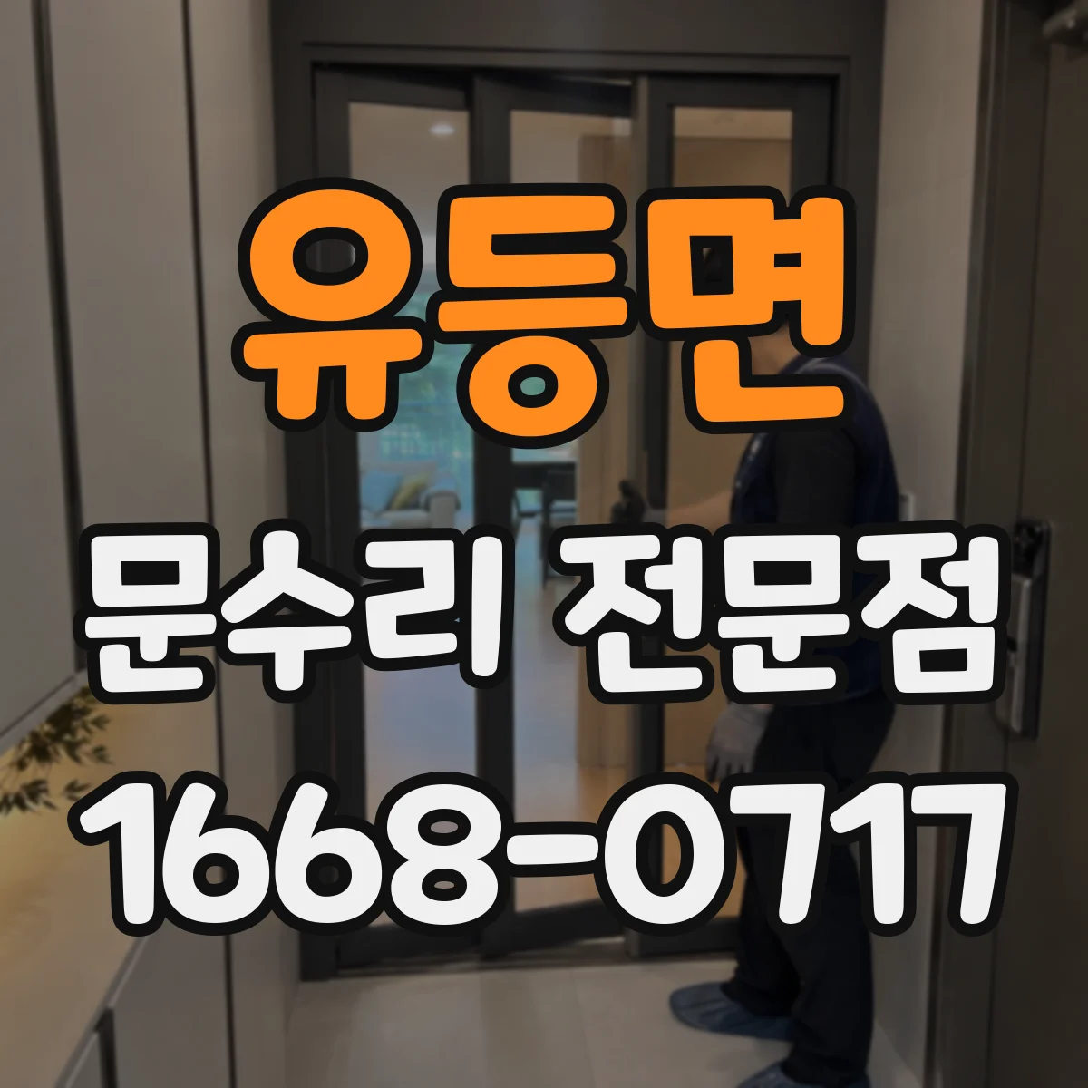 유등면 문수리 전문점