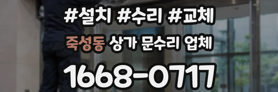 죽성동 상가 문수리 업체