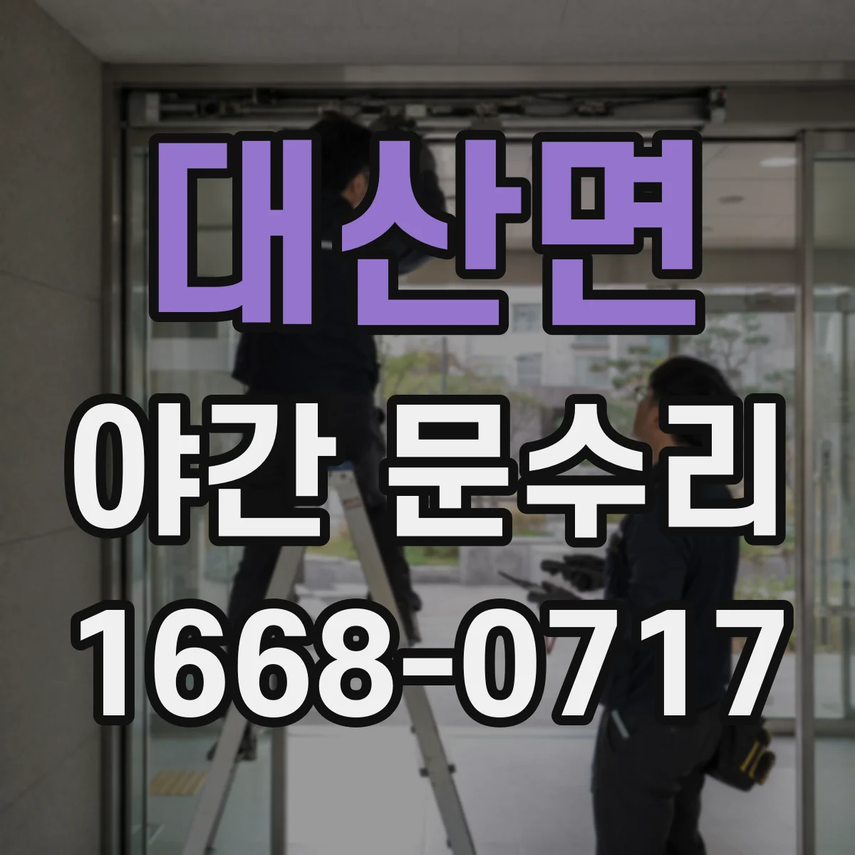 대산면 야간 문수리