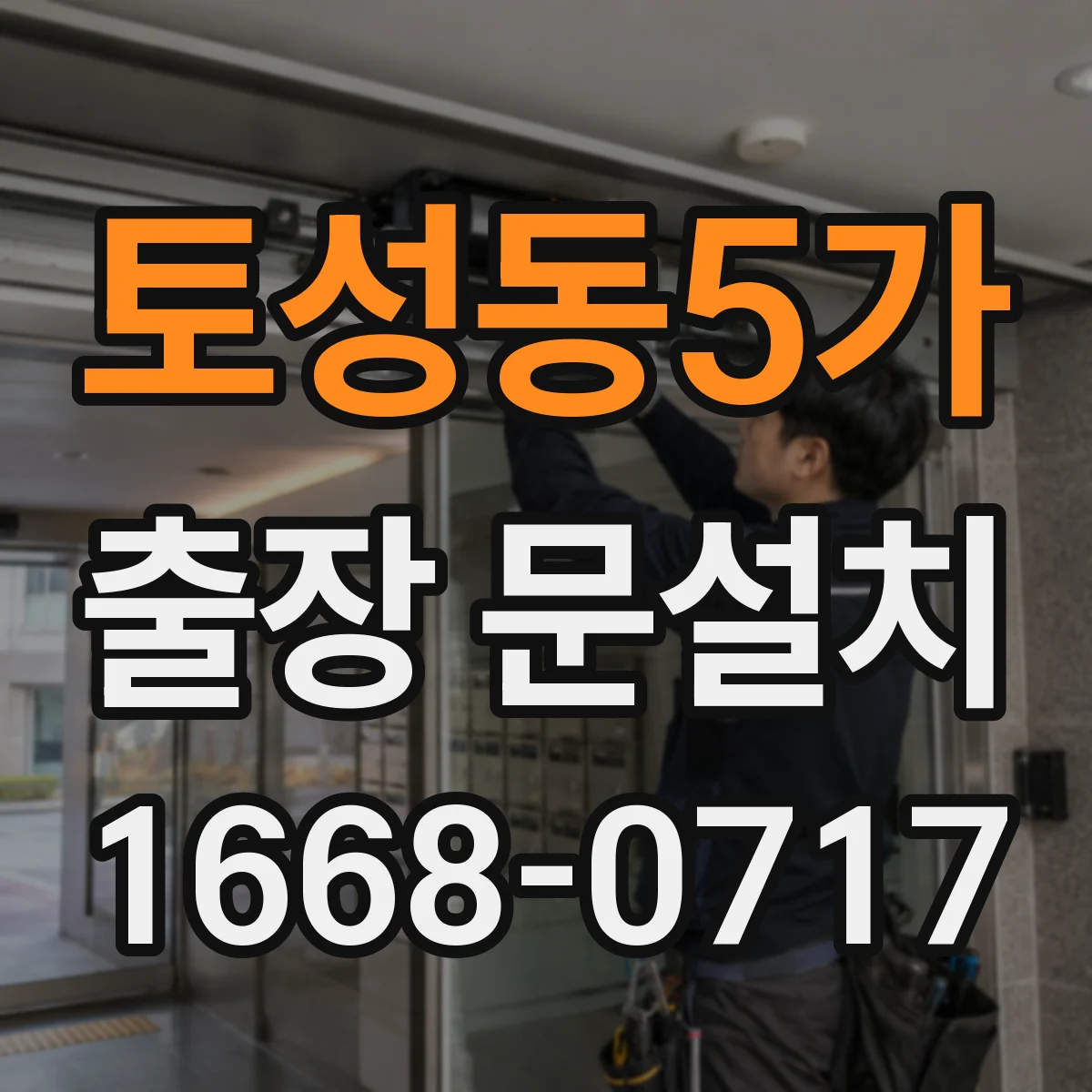 토성동5가 출장 문설치