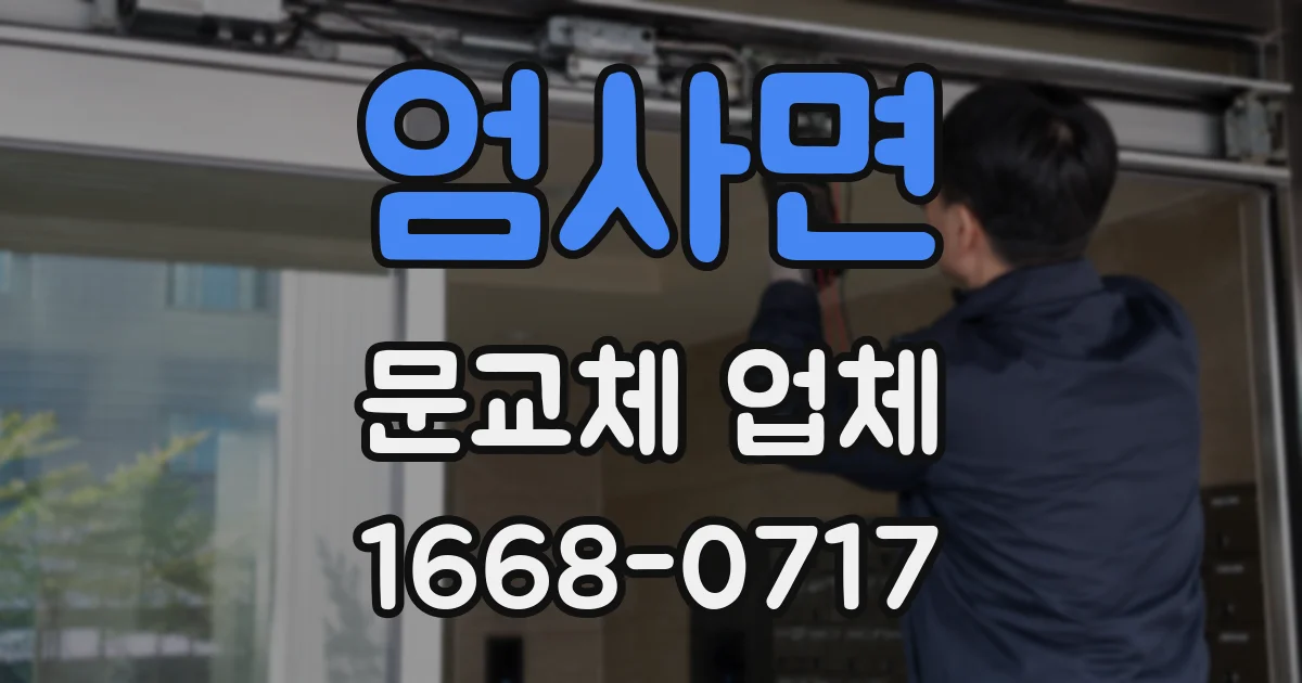 엄사면 문교체 업체