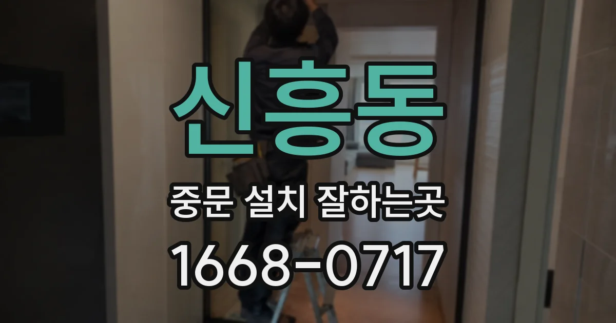신흥동 중문 설치 잘하는곳