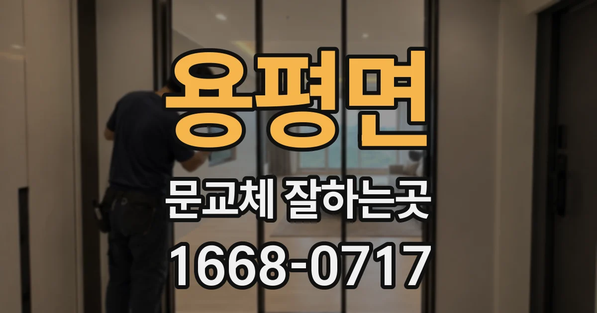 용평면 문교체 잘하는곳