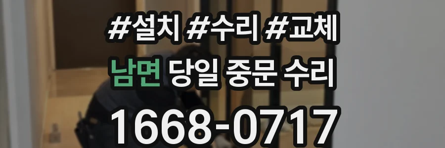 남면 당일 중문 수리