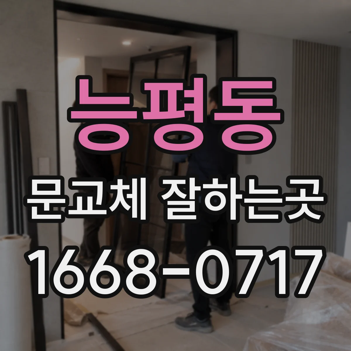 능평동 문교체 잘하는곳