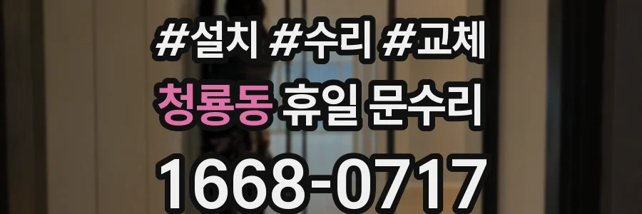 청룡동 휴일 문수리