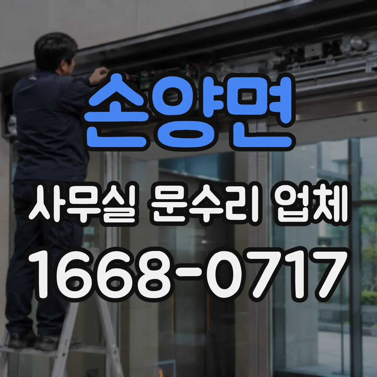 손양면 사무실 문수리 업체