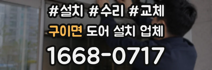 구이면 도어 설치 업체
