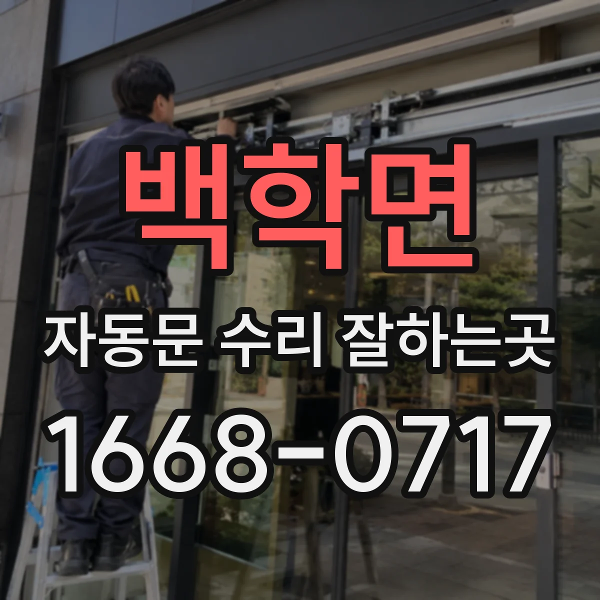 백학면 자동문 수리 잘하는곳