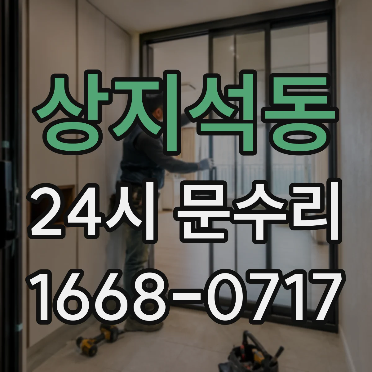 상지석동 24시 문수리