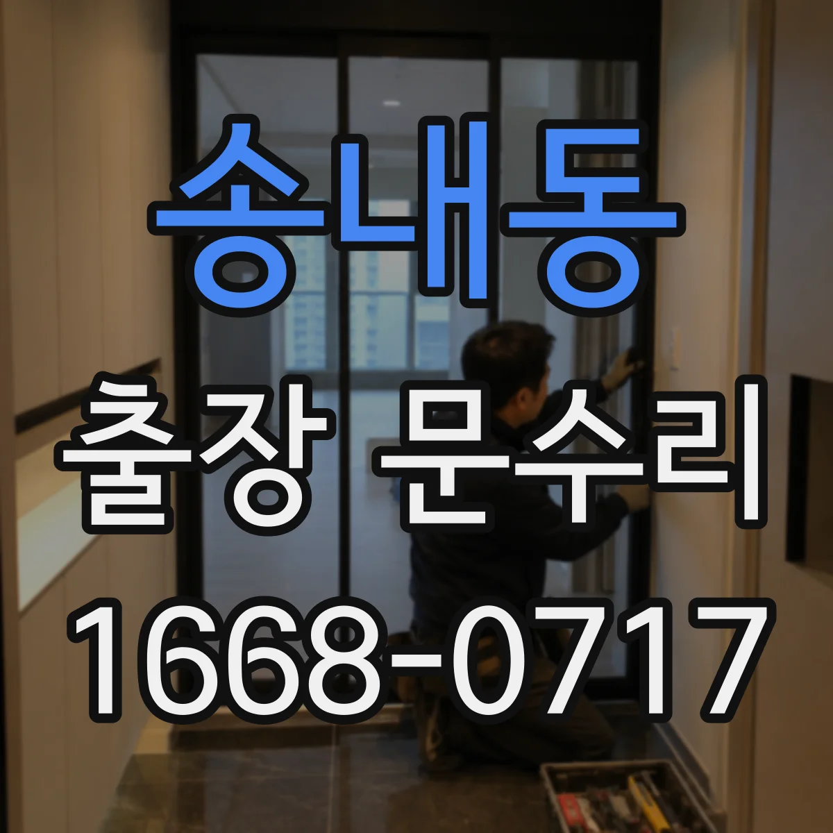 송내동 출장 문수리
