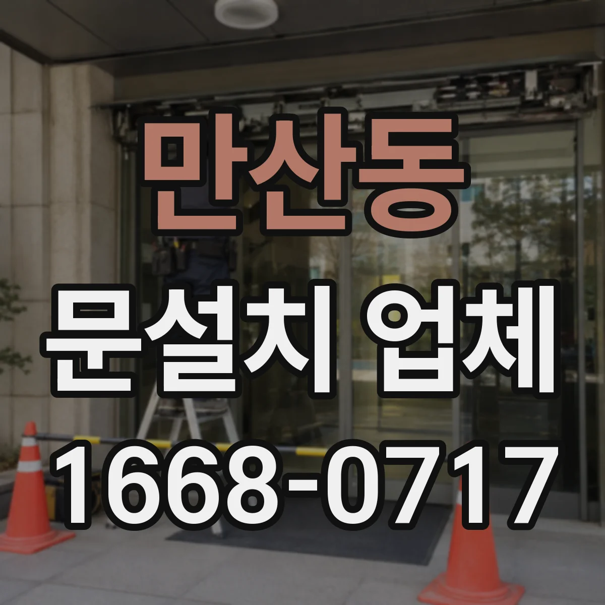 만산동 문설치 업체
