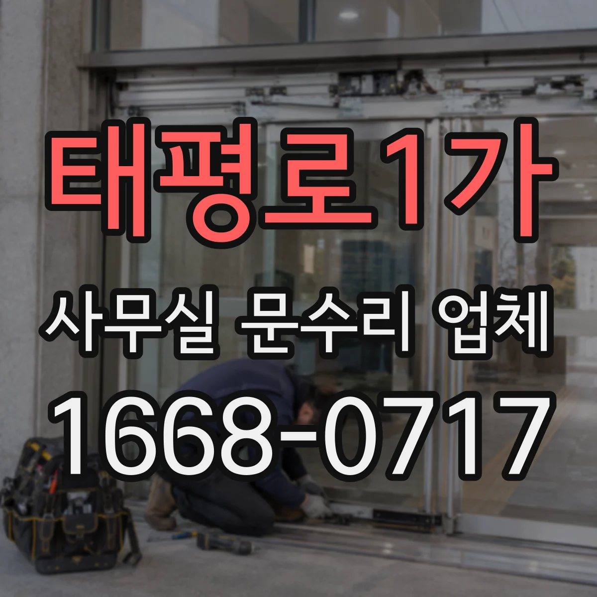 태평로1가 사무실 문수리 업체