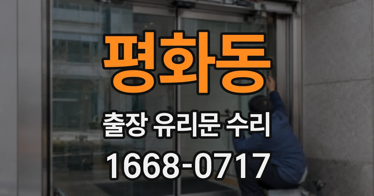 평화동 출장 유리문 수리