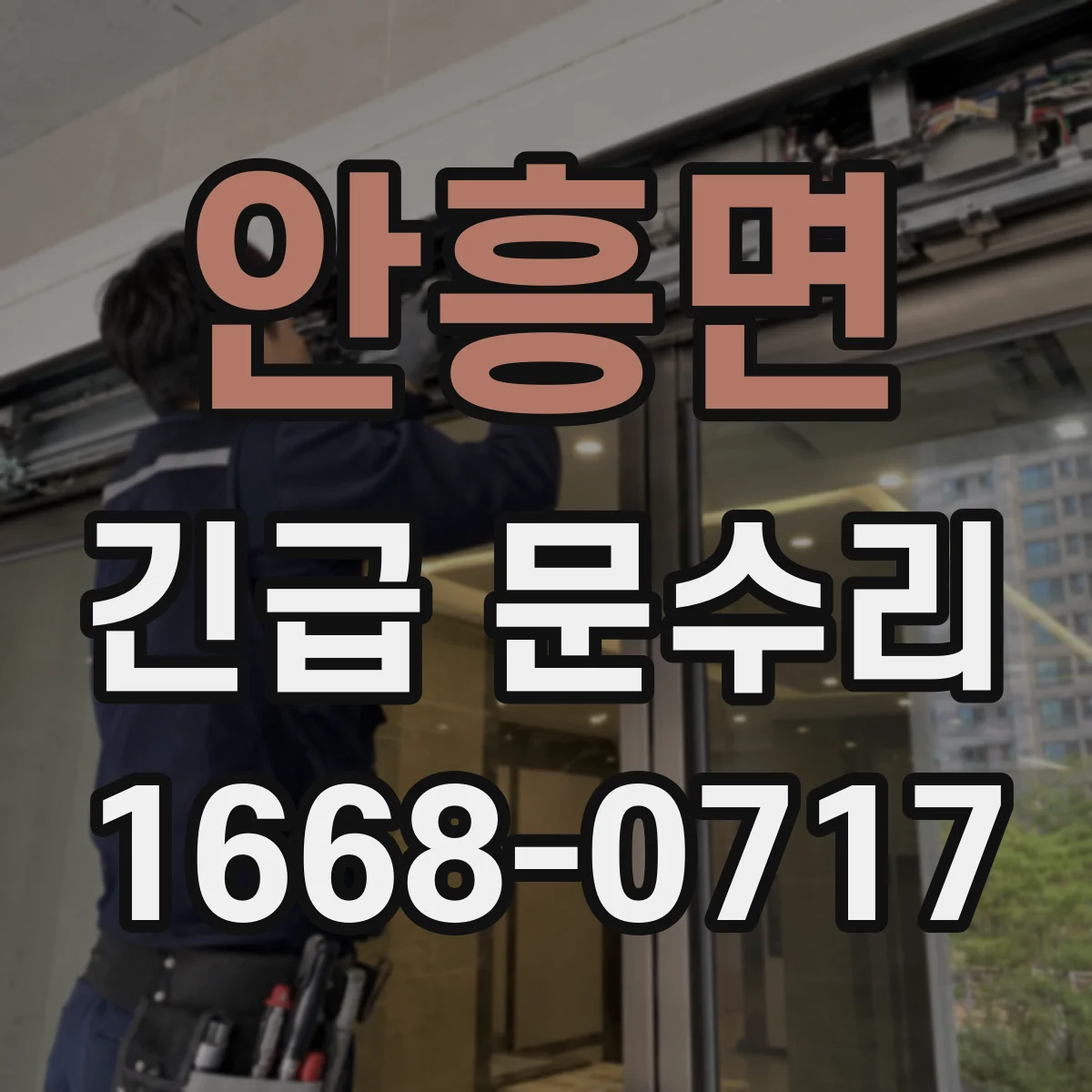 안흥면 긴급 문수리