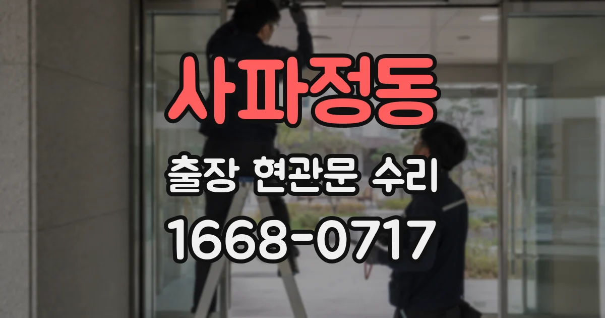 사파정동 출장 현관문 수리