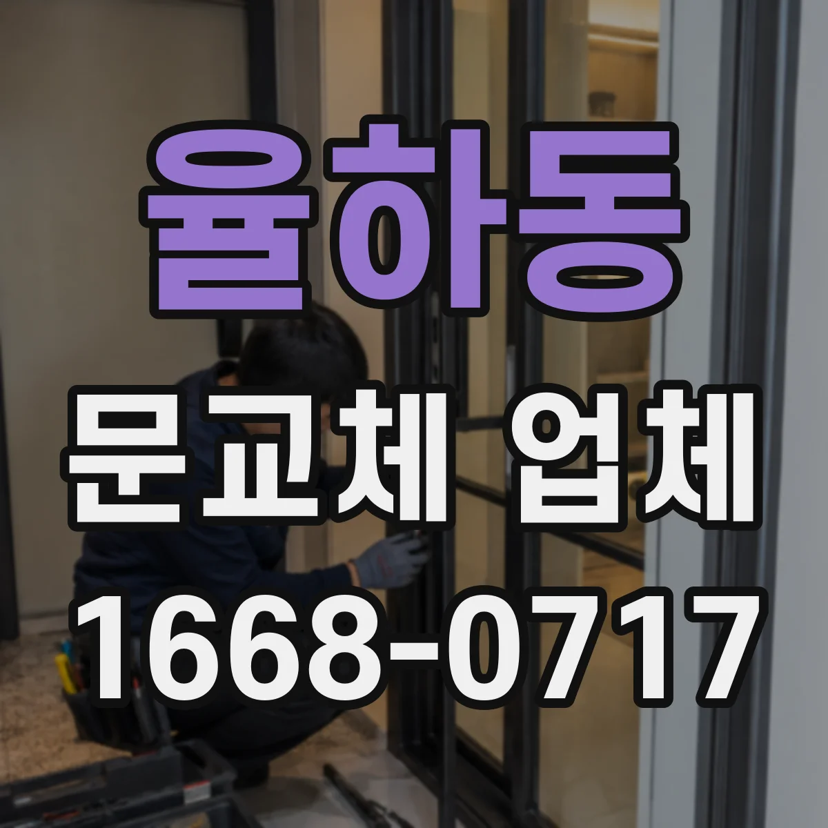 율하동 문교체 업체