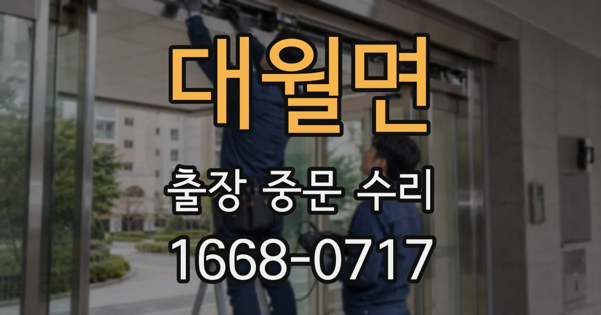 대월면 출장 중문 수리