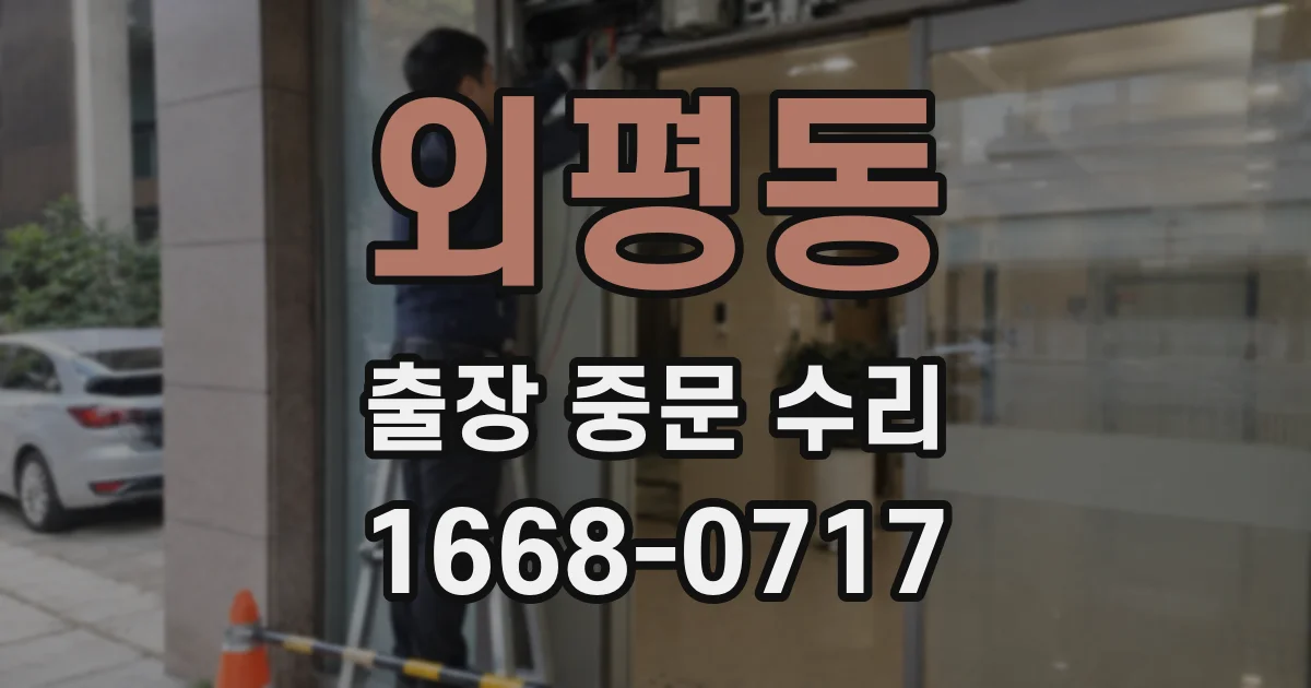 외평동 출장 중문 수리