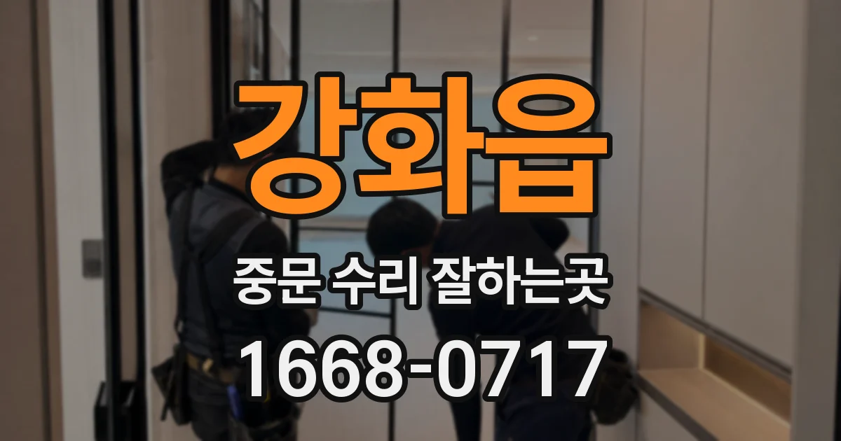 강화읍 중문 수리 잘하는곳