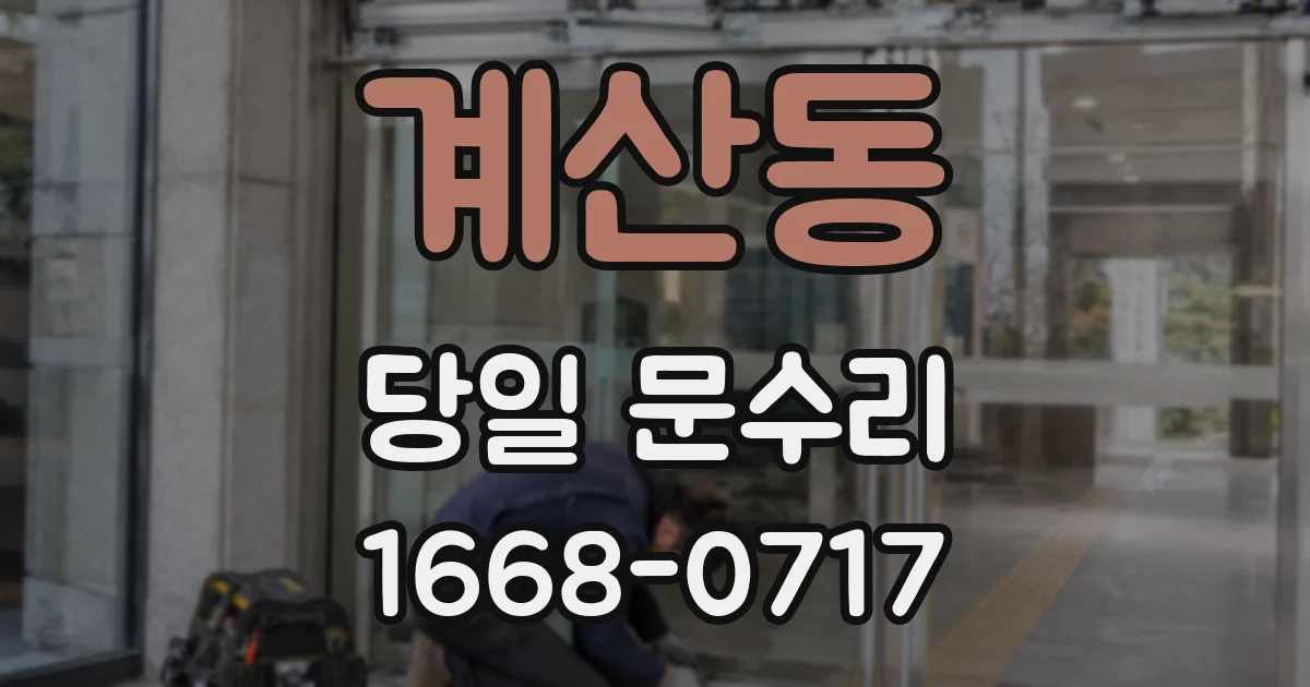 계산동 당일 문수리