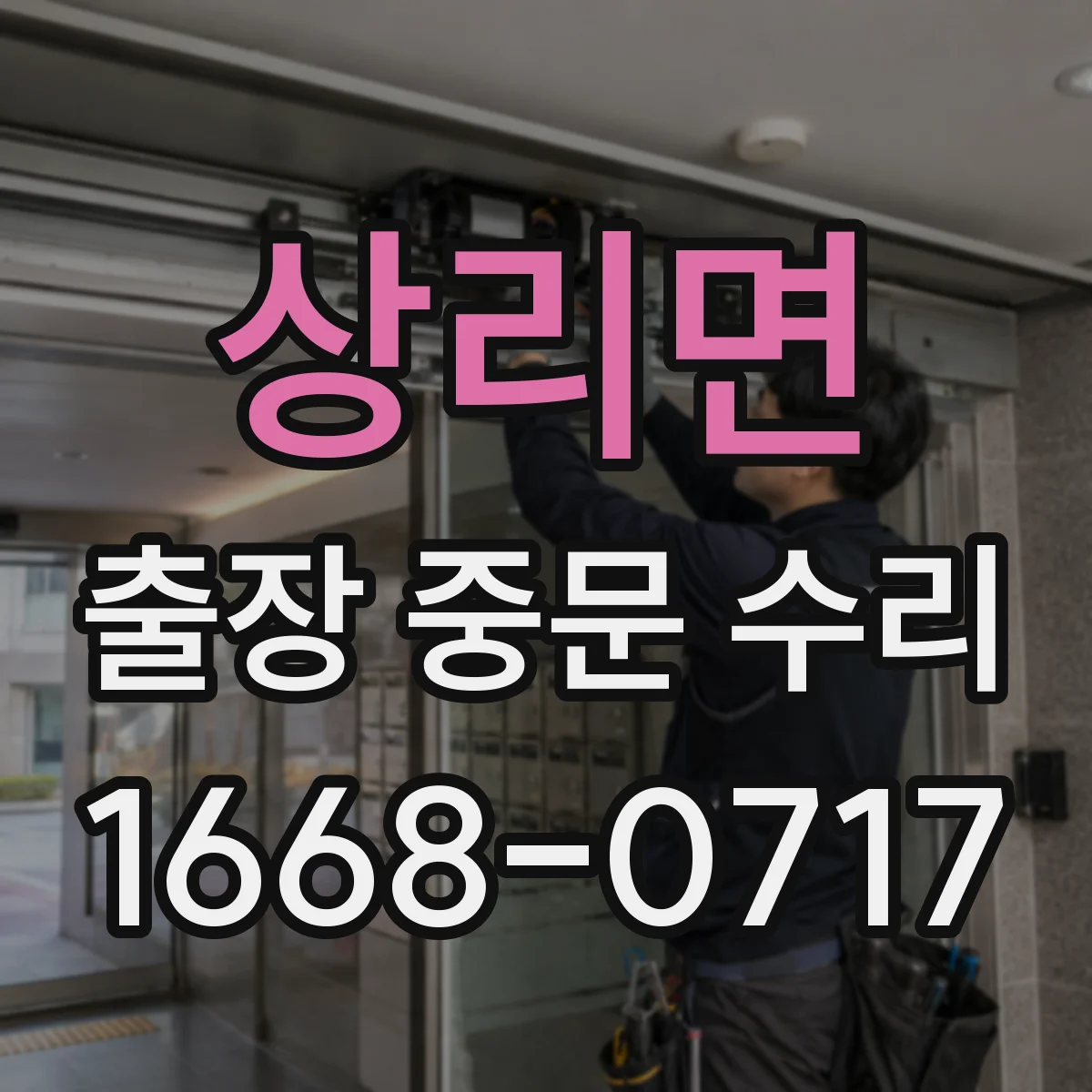 상리면 출장 중문 수리
