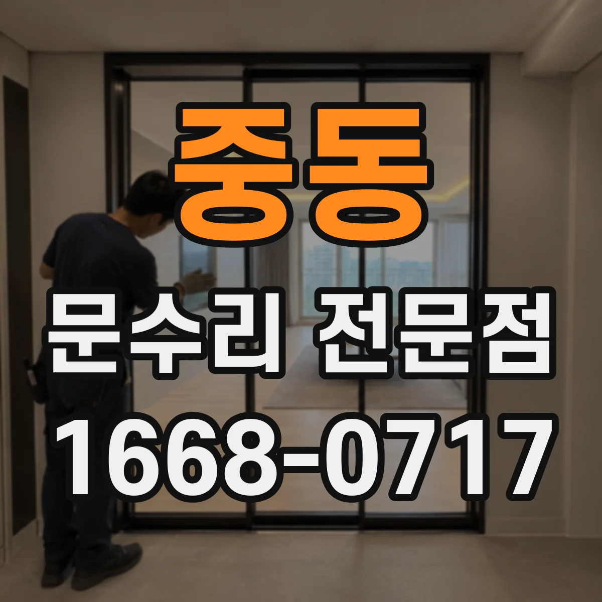 중동 문수리 전문점