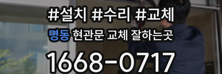 명동 현관문 교체 잘하는곳