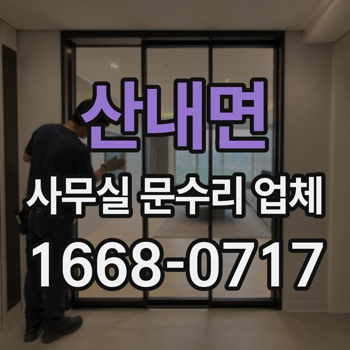 산내면 사무실 문수리 업체